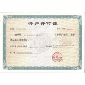開(kāi)戶許可證